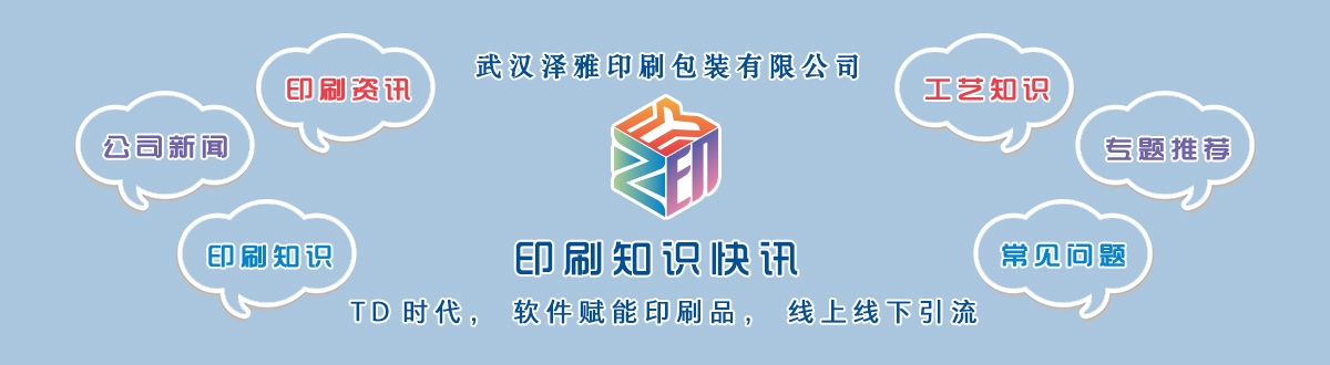 新聞資訊 - 讓我們的生活充滿顏色，不再那么孤單。澤雅美印，印出美好生活！ - 武漢澤雅印刷有限公司